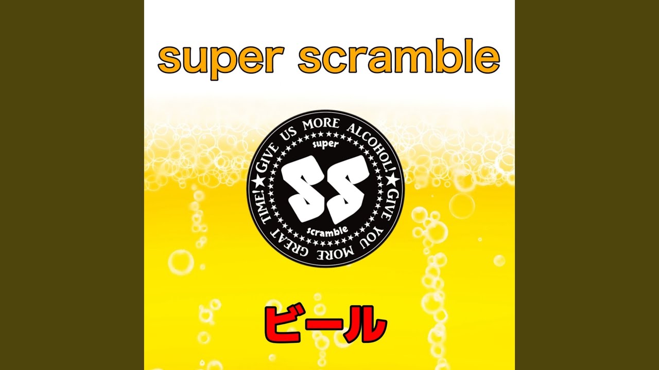 ビール