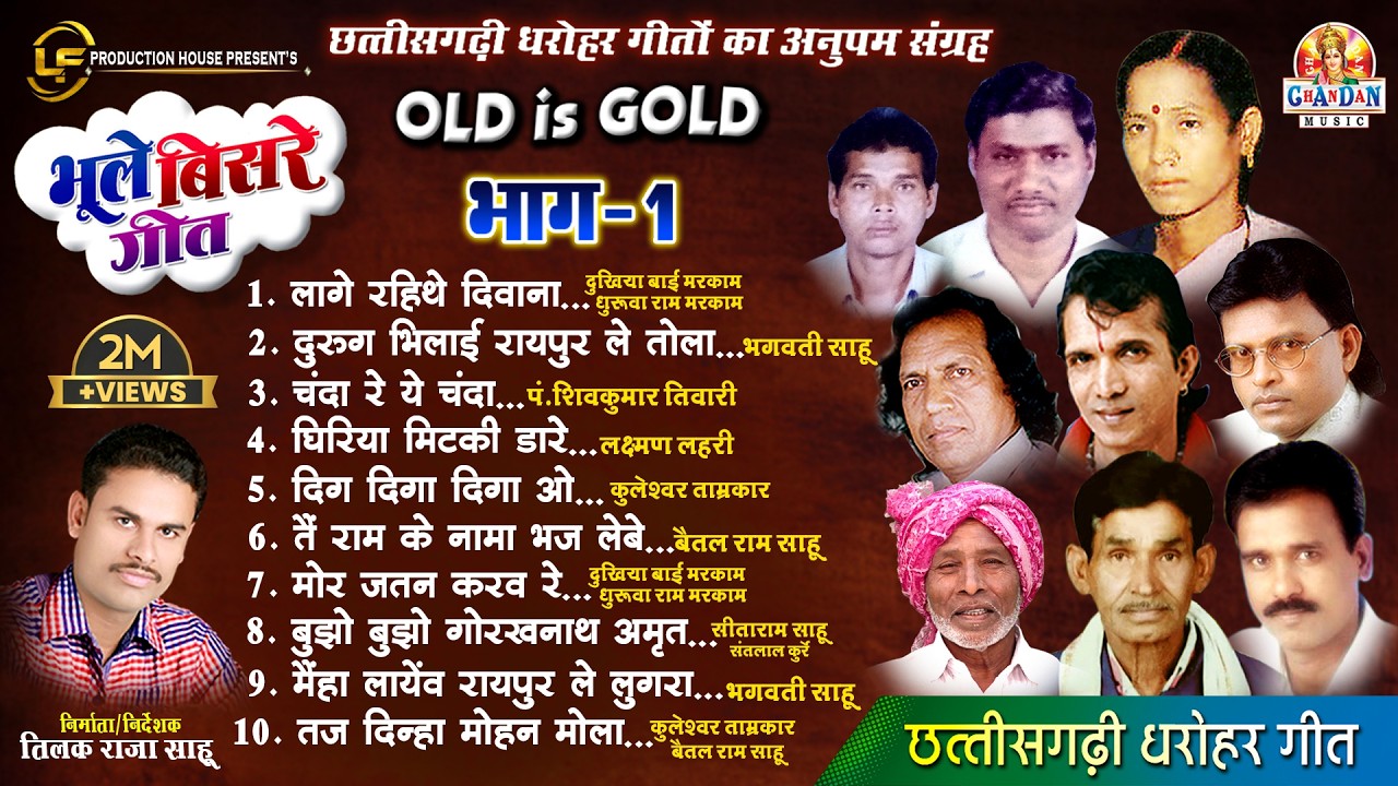 छत्तीसगढ़ी भूले बिसरे गीत | Bhule Bisre Geet | Audio Jukebox | भाग - 1 | OLD IS GOLD CG SONG VOL - 1