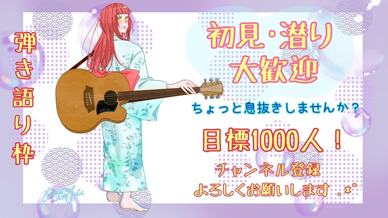 𓏸𓈒٭𓂃2026年01月20日 #472 𓂃٭𓈒𓏸初潜◎リクエストが初見曲でもなんとなくやってみる弾き語り♬.*ﾟ