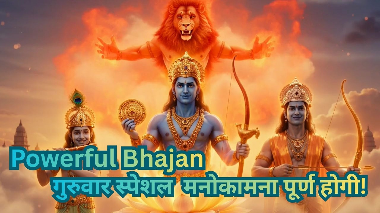 Vishnu Ram Krishna Narasimha Bhajan | Thursday Special | Jai Shri Hari | Nonstop Bhajan 2026