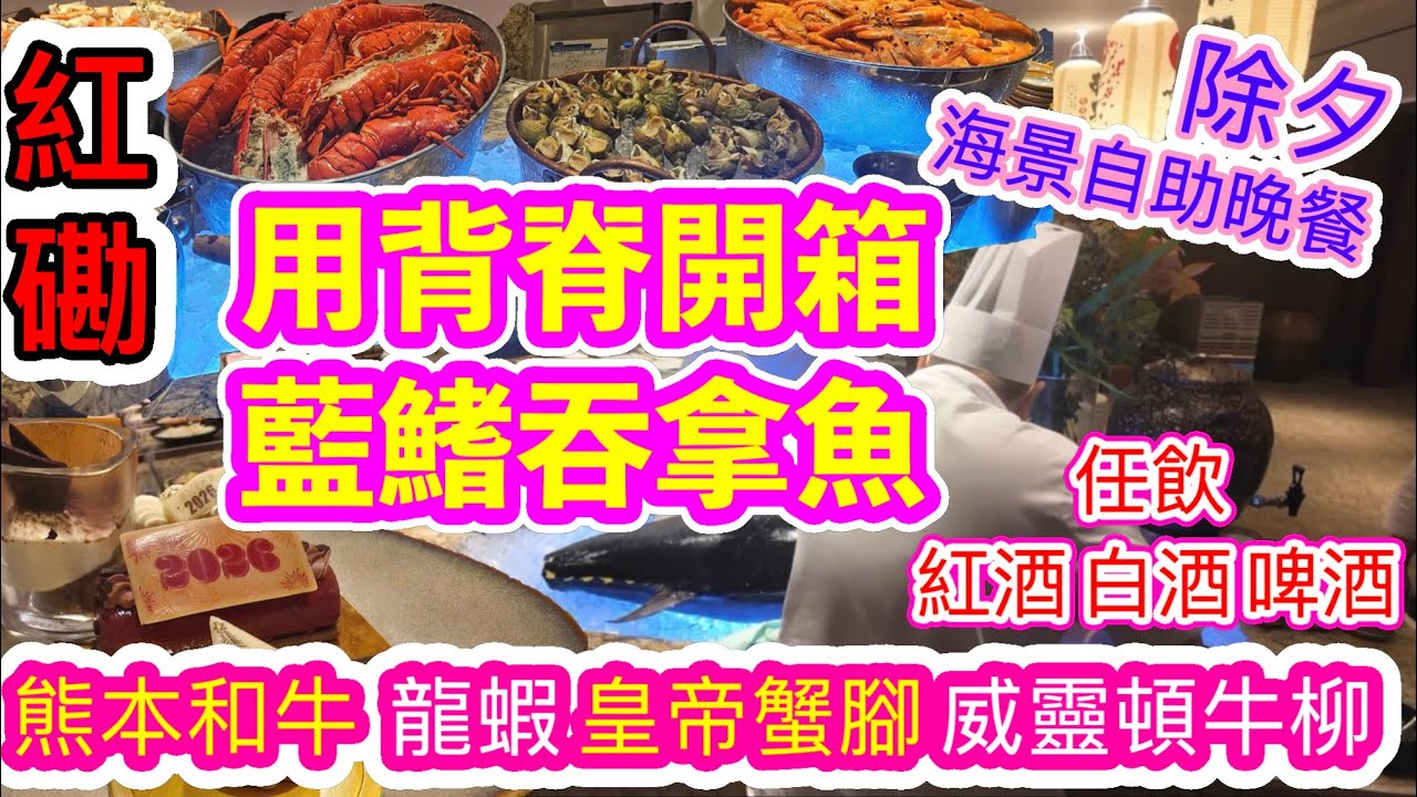 [香港自助餐系列]✨️用背脊開箱藍鰭吞拿魚✨️除夕自助餐晚餐🍽任食龍蝦🦞皇帝蟹腳🦀熊本和牛🥩威靈頓牛柳 聖誕麵包🥖新年倒數🕰任飲紅酒白酒啤酒🍺嘉里酒店大灣咖啡廳 香港美食 留港消費 自費項目 2026