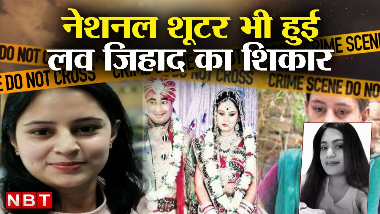 Shooter Tara Shahdeo Love Jihad Case: लव जिहाद ने बर्बाद किया तारा का जीवन | NBT