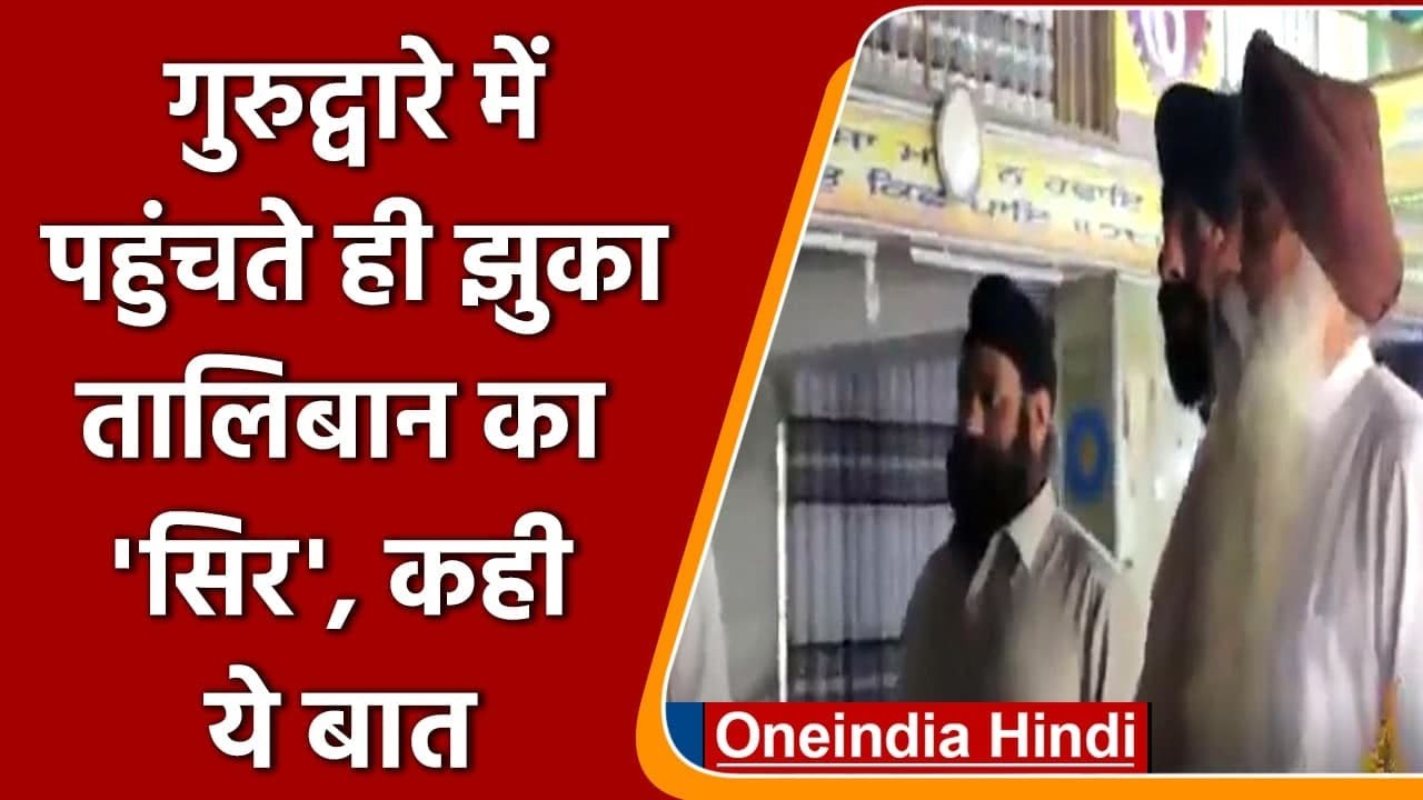 Afghanistan: Gurudwara पहुंचा Taliban, सिखों और हिंदुओं की सुरक्षा पर क्या कहा? | वनइंडिया हिंदी