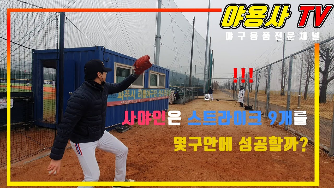 [야용사TV] 사야인들은 스트라이크 9개를 몇 구 안에 던질까??