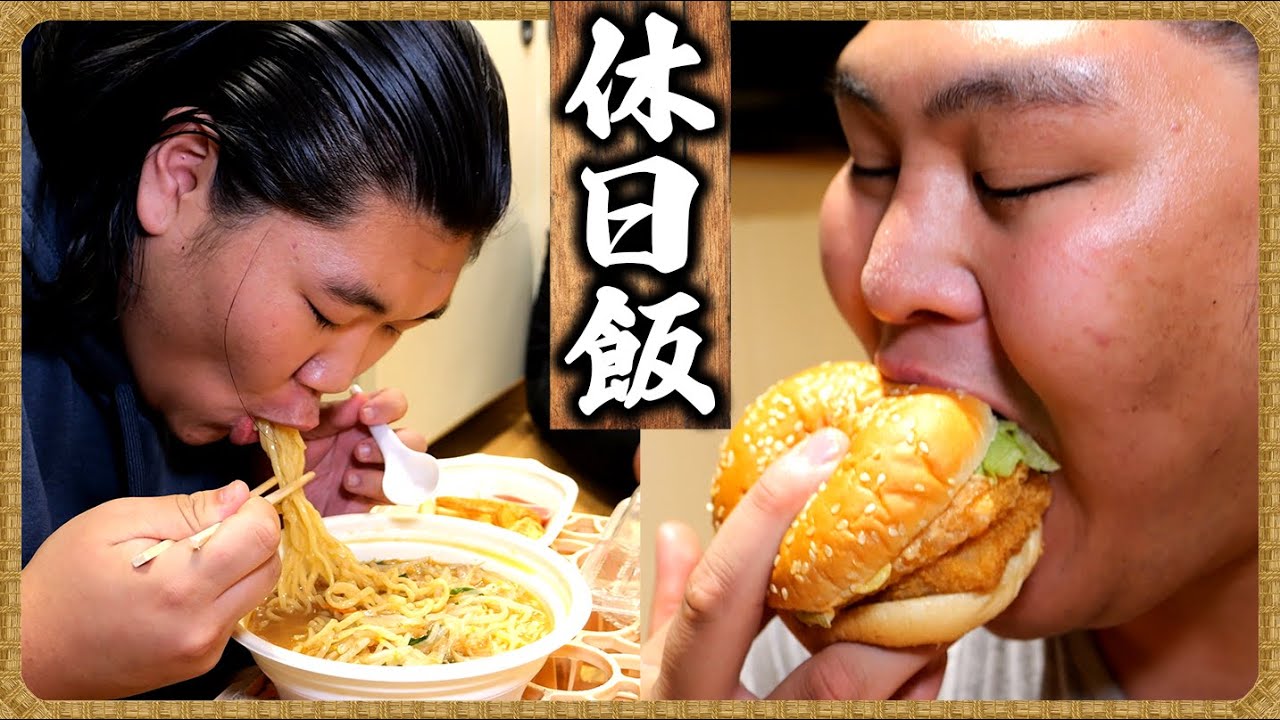 【力士の休日】バーガー鬼食い・虚無オムライス・肉だけ春巻き・たこ焼き・唐揚げ