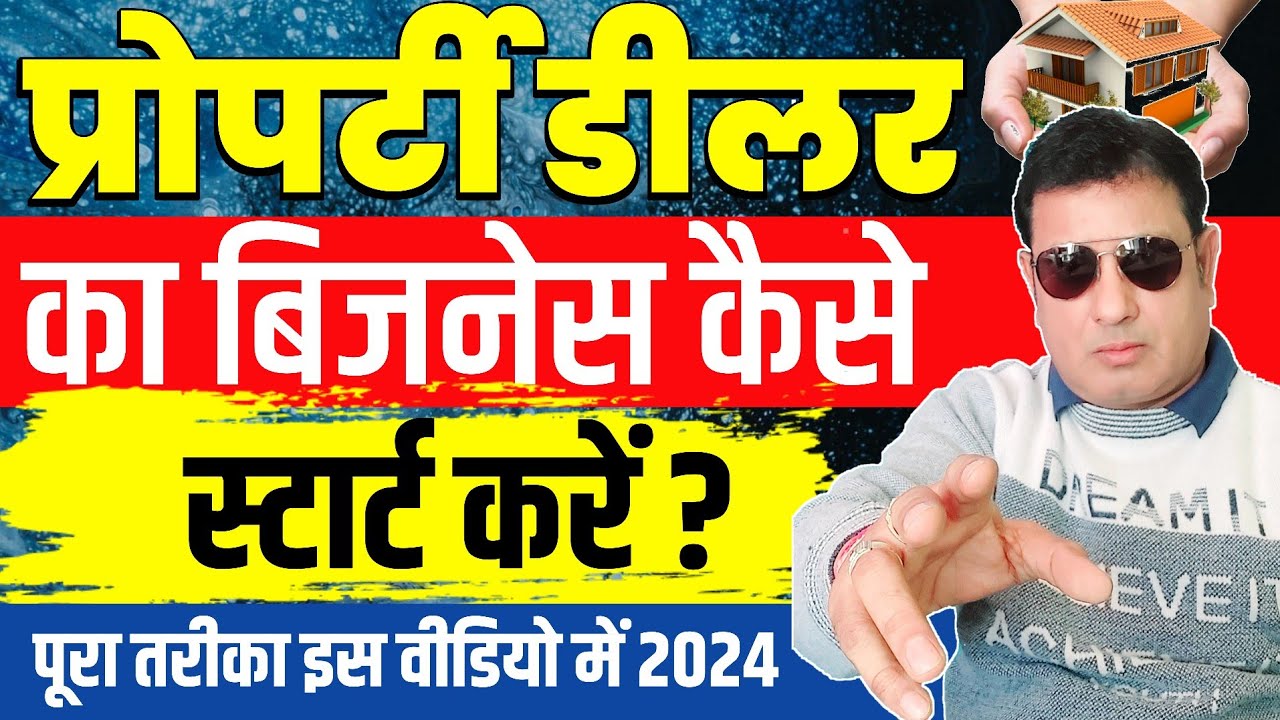 प्रॉपर्टी डीलर (रियल स्टेट एजेंट) कैसे बने-How To Become a Property Dealer! Property Dealer Business