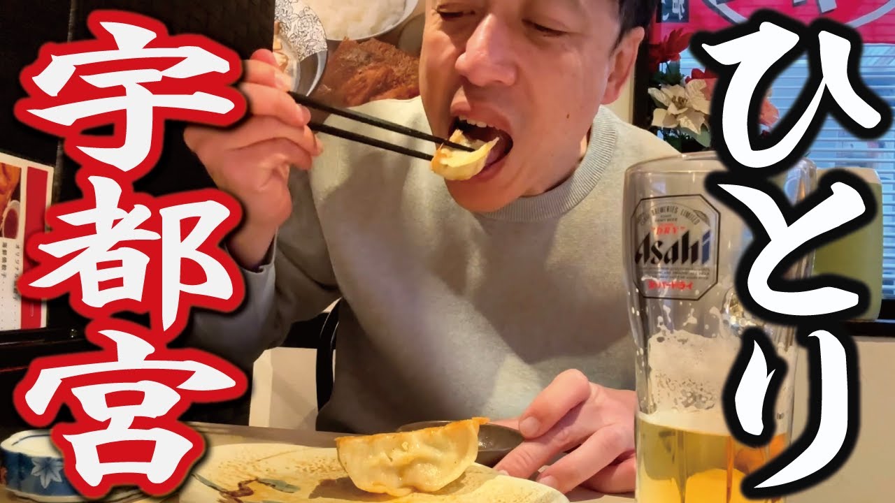 【オヤジのひとり旅】28～初めての宇都宮！餃子～焼き鳥～地酒～カクテル！飲んで食べる！正月スペシャル