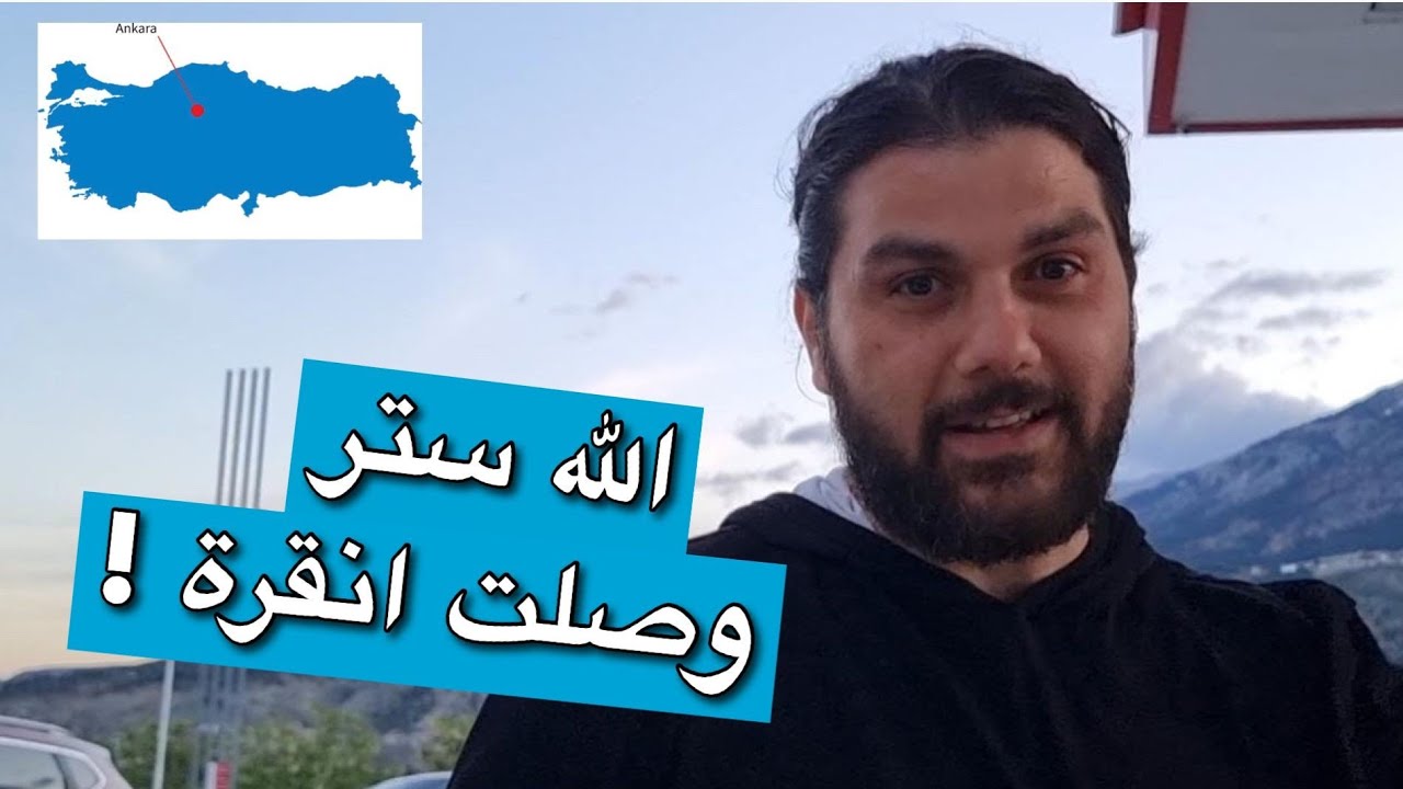 رحلة #العراق 🇮🇶/تعطلت سيارتي #أنقرة(3)