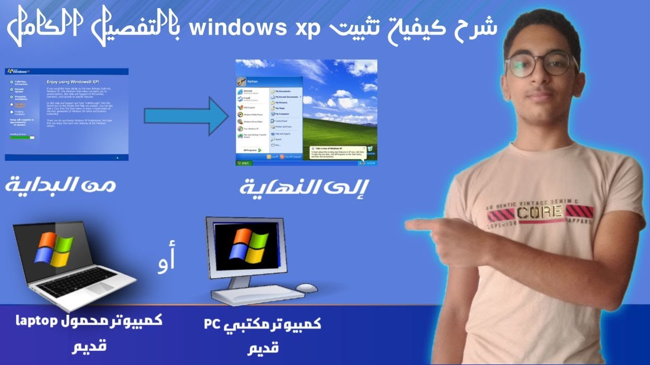 كيفية تثبيت ويندوز xp من الفلاشة +كيفية حرق الويندوز علي الفلاشة للمبتدئين