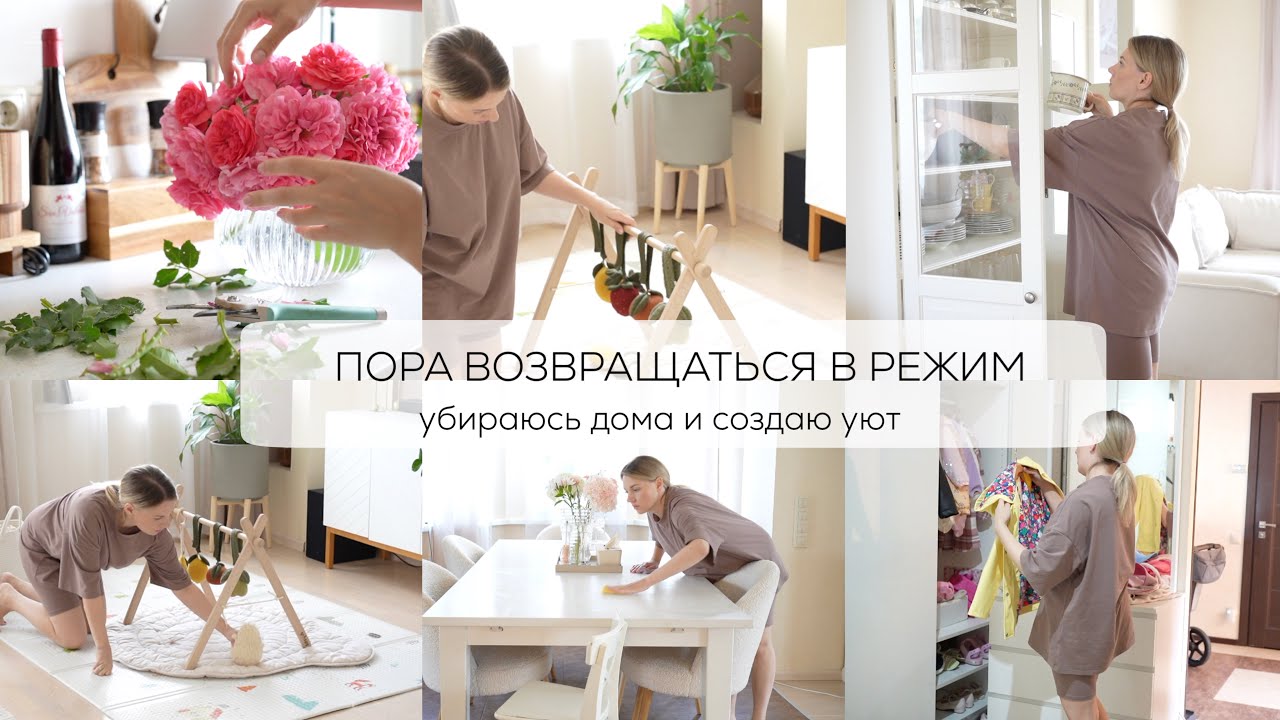 ПОРА ВХОДИТЬ В РЕЖИМ| убираюсь дома и создаю уют