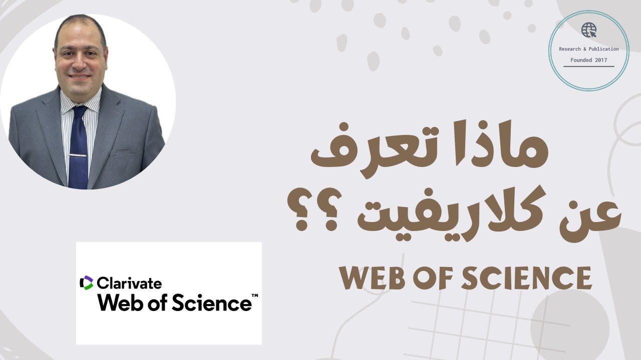ماذا تعرف عن كلاريفيت ؟؟؟ Web of Science