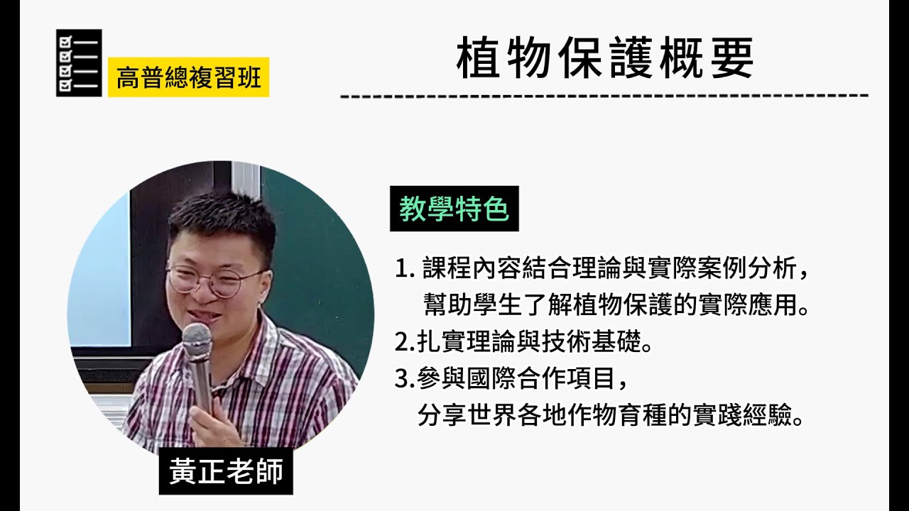 114高普總複習班-#植物保護概要-#黃正-超級函授(志光公職‧函授權威)
