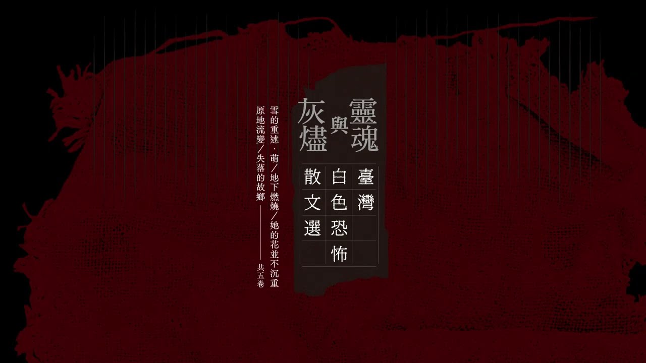 《靈魂與灰燼：臺灣白色恐怖散文選》＃陳列 #無怨