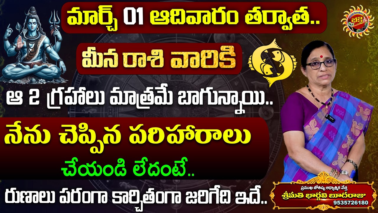 Meena Rasi Phalalu in Telugu | 01st Mar - 07th Mar 2026 | Bhargavi Budaraju | Ravinuthala Bhakti