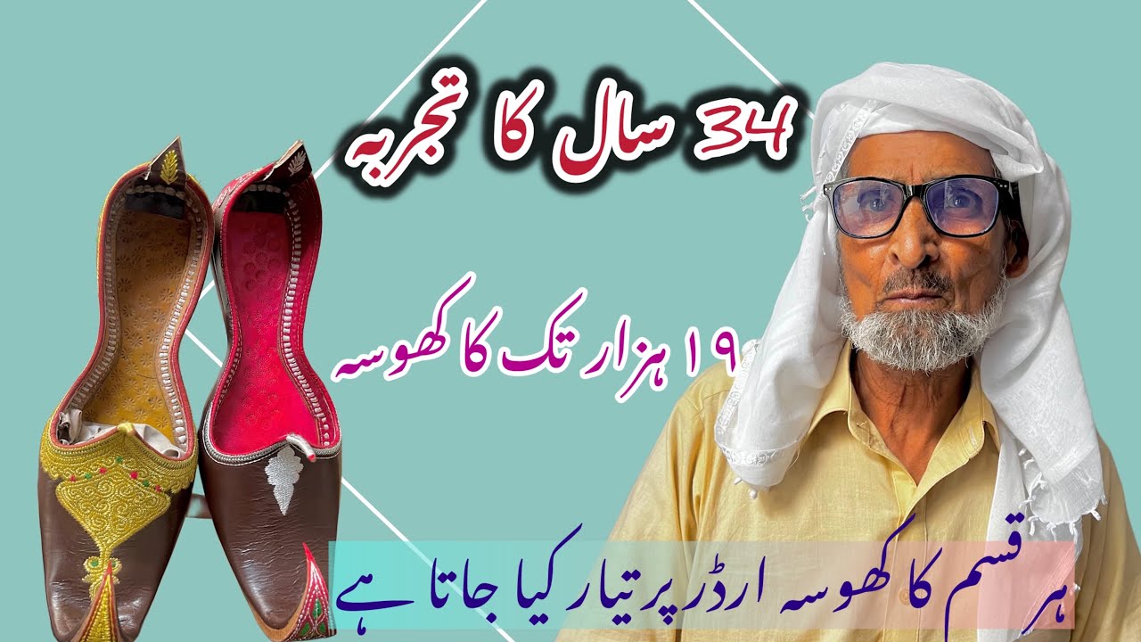 حاجی عبداللہ چکوال کا واحد کھوسہ بنانے والا |۳۴ سال کا تجربہ