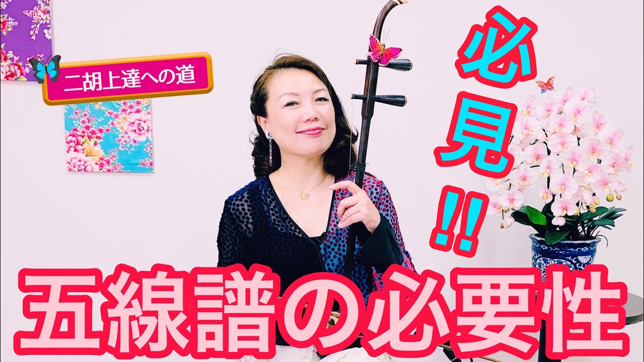【二胡上達への道】Vol.16 五線譜の練習のコツ  ワンポイントレッスン