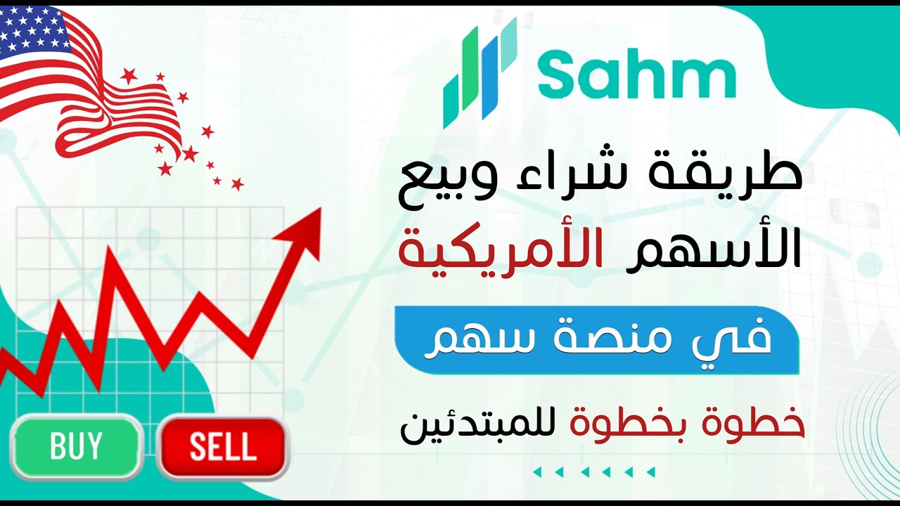 طريقة شراء وبيع الأسهم الأمريكية في منصة سهم ،خطوة بخطوة للمبتدئين في التداول ،شرح كامل في تطبيق سهم