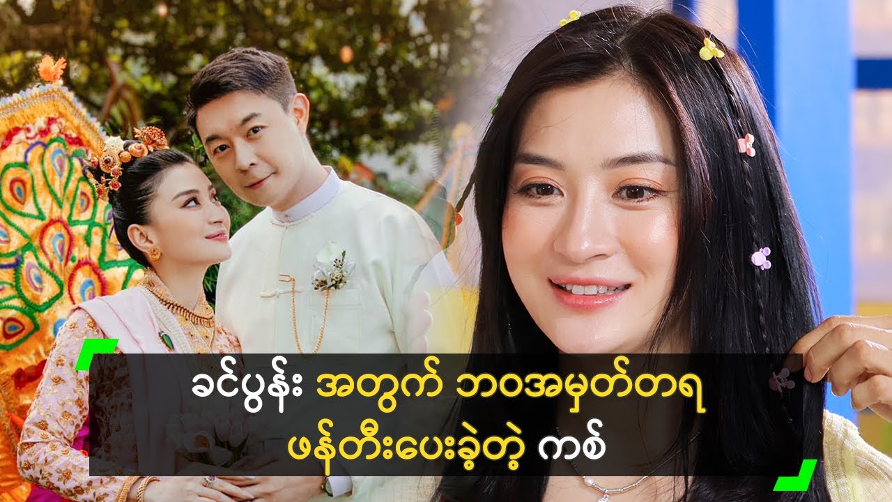 ခင်ပွန်း အတွက် ဘဝအမှတ်တရ ဖန်တီးပေးခဲ့တဲ့ ကစ်