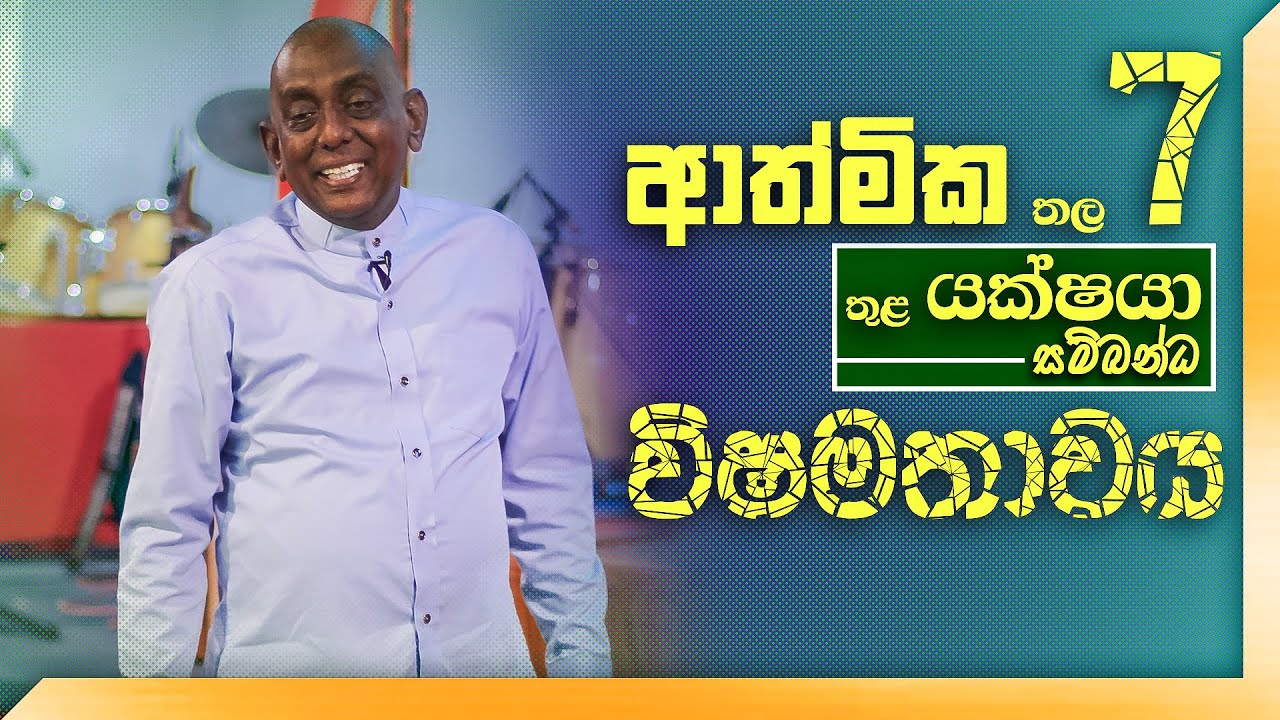 ආත්මික තල 7 තුළ යක්ෂයා සම්බන්ධ විෂමතාවය | Pastor Susil Ranjith