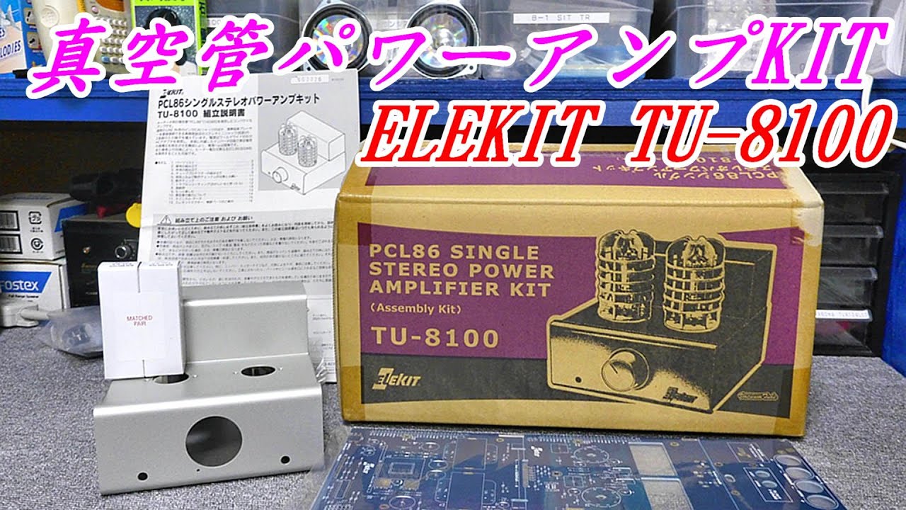 エレキット　真空管アンプ　PCL86  TU-8100 　#エレキット     #アナログアンプ　#長岡鉄男   #TU8100　#真空管　#PCL86　軽く試聴