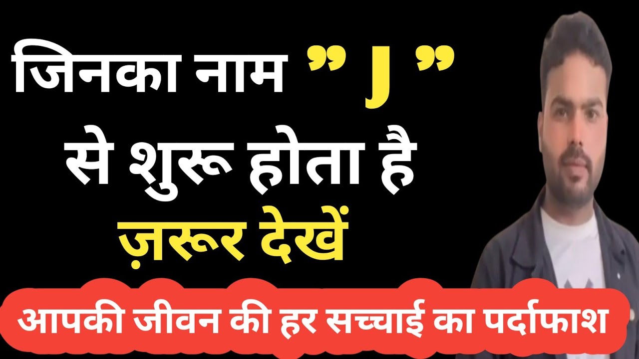 J Name Wale Kaise Hote Hain? J Name Personality, Career, Love Life in Hindi | J नाम वालों का राज़ |