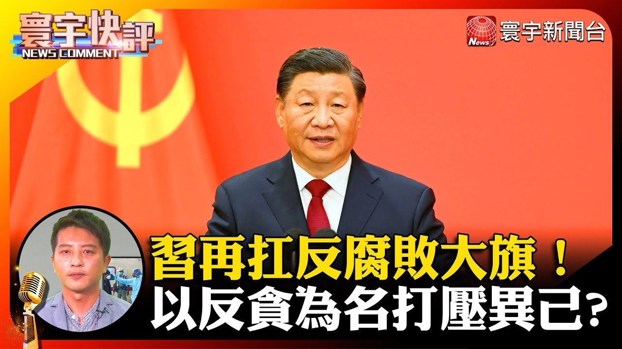 【吳瑟致快評】習近平再扛反腐敗大旗 以反貪為名打壓異己？#寰宇快評 #NewsComment @globalnewstw