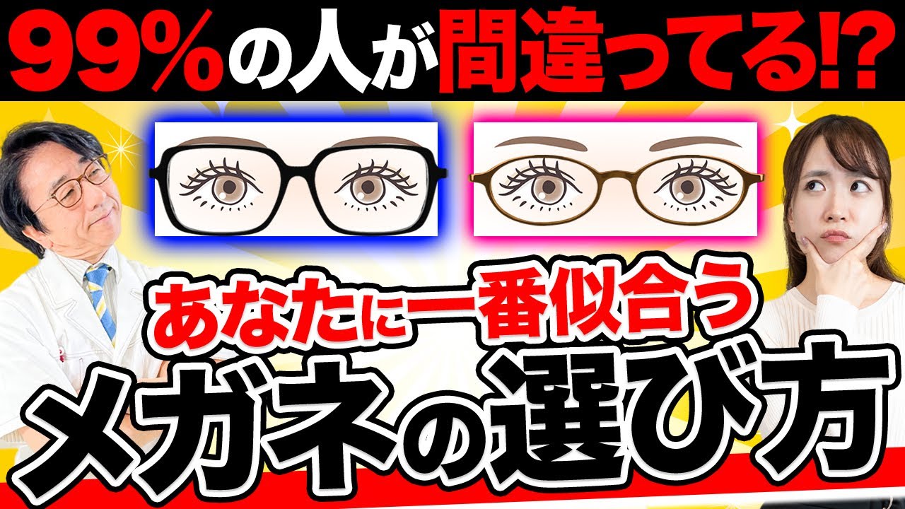 自分に合うメガネが欲しい！眼科医が正しいメガネの選び方をお伝えします！