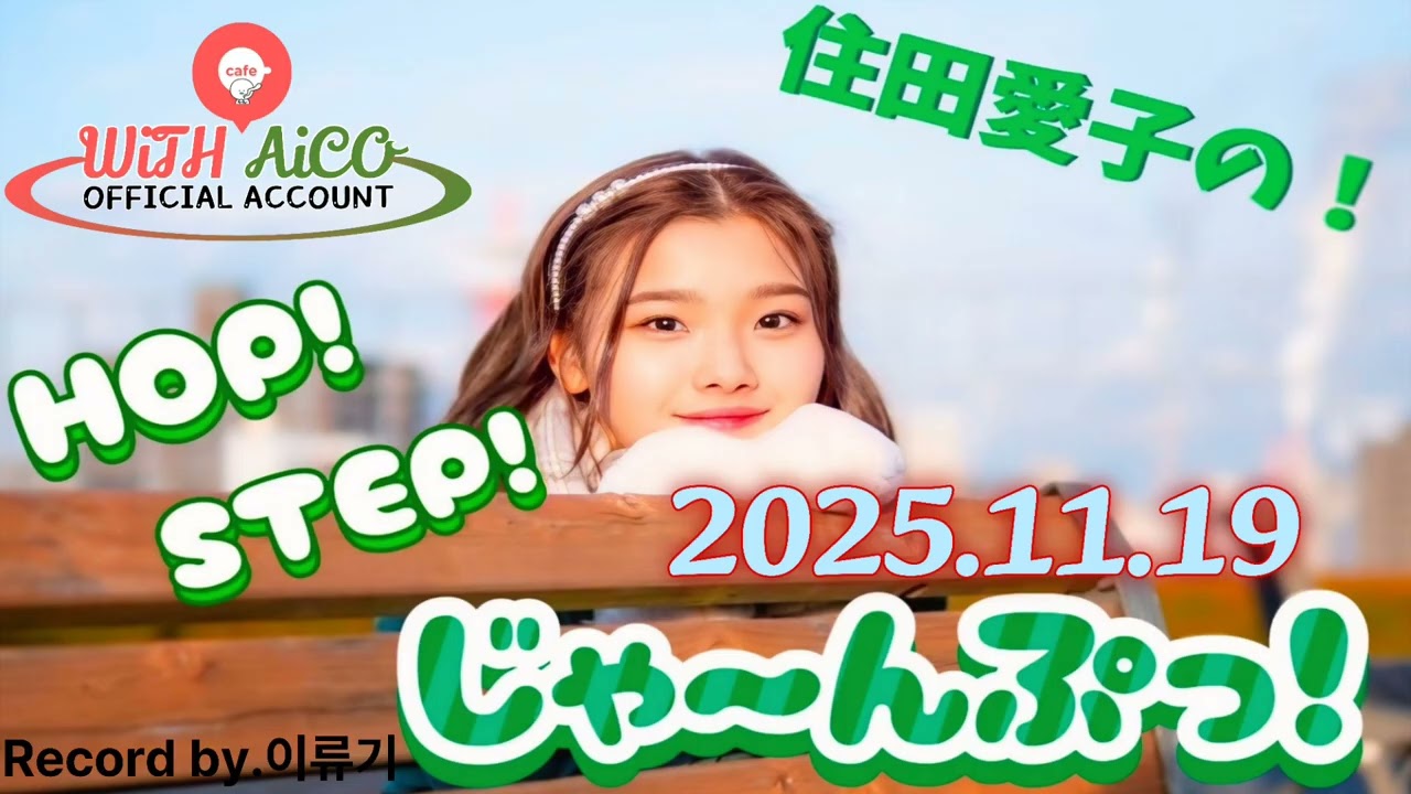 [무자막] 2025.11.19 스미다 아이코의 HOP! STEP! JUMP!