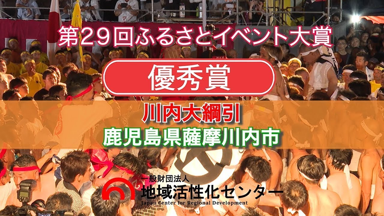 川内大綱引【優秀賞・地域活性化センター会長賞】