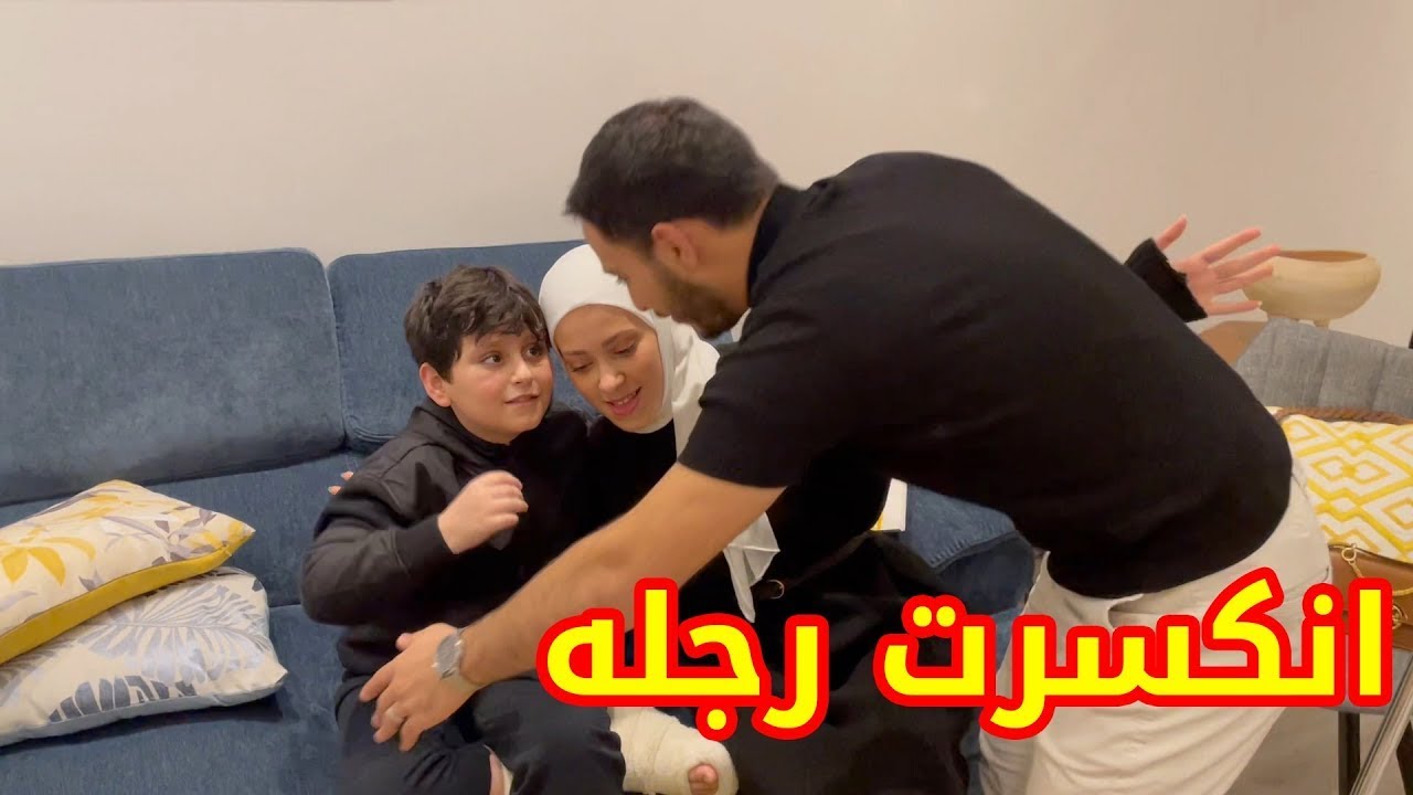 زيارة وليد ونور لإياد بعد ما انكسرت رجله ! |  مفاجأة من نور