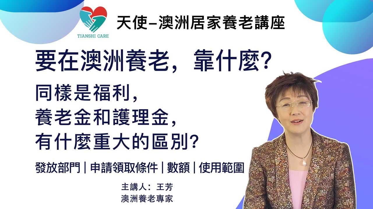 在澳洲养老，靠什么？养老金和护理金有什么重大的区别？