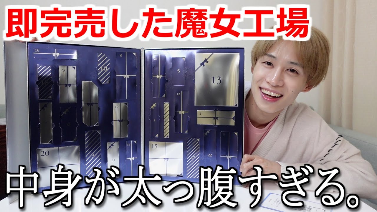 【即完売】ギリ買えた魔女工場のアドベントカレンダー開封！コスメもスキンケアも豪華すぎる！