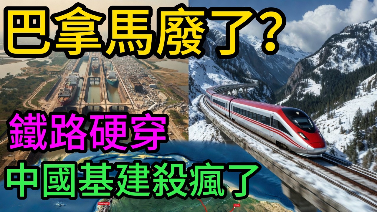巴拿馬運河被廢？中國“兩洋鐵路”硬穿安第斯山脈！美國後院起火，百年海洋霸權一夜崩塌！#兩洋鐵路#中國基建#安第斯山脈#錢凱港#巴拿馬運河#地緣政治#中南美合作#大國重器#美國後院#巴西大豆#門羅主義