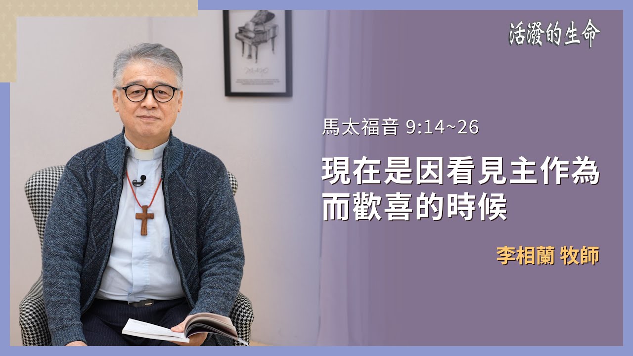 [活潑的生命] 20260202 現在是因看見主作為 而歡喜的時候(馬太福音 9:14~26)