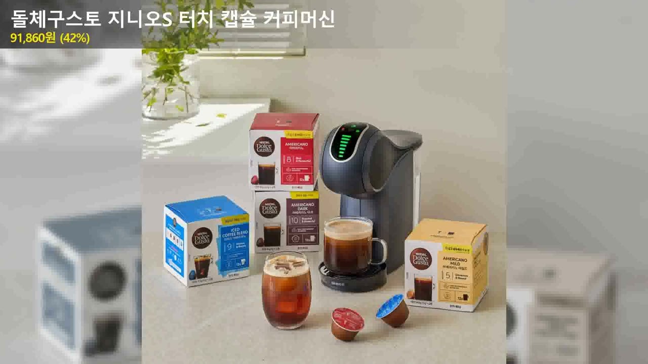 돌체구스토 지니오S 터치 캡슐 커피머신