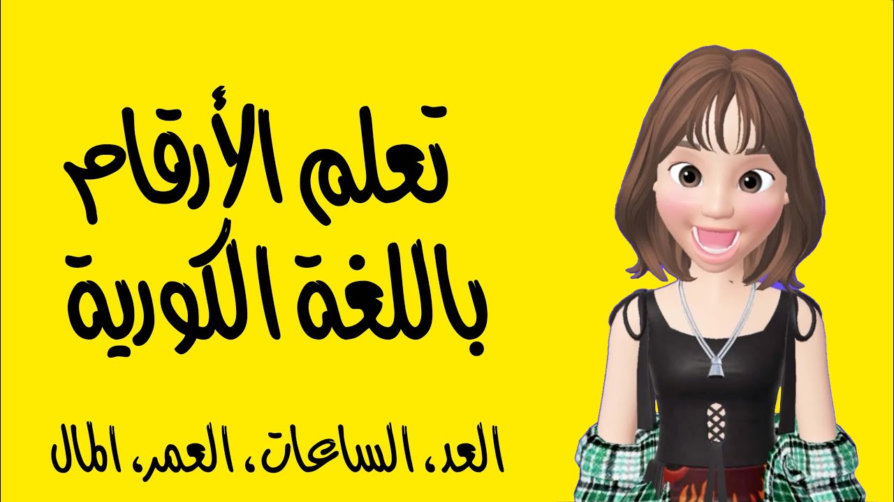 تعلم الأرقام باللغة الكورية مع جنة
