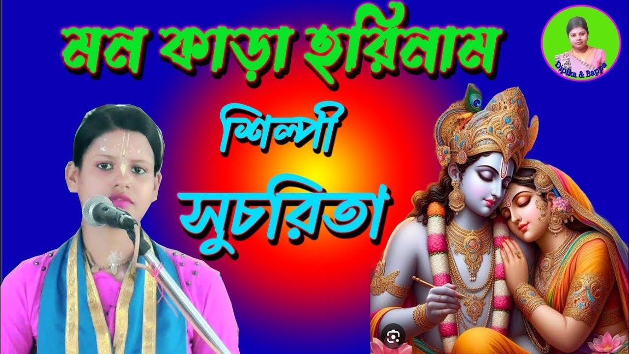 মন কাড়া হরিনাম 🌹Mon Kara Horinam🌹 শিল্পী-সুচরিতা 🌹