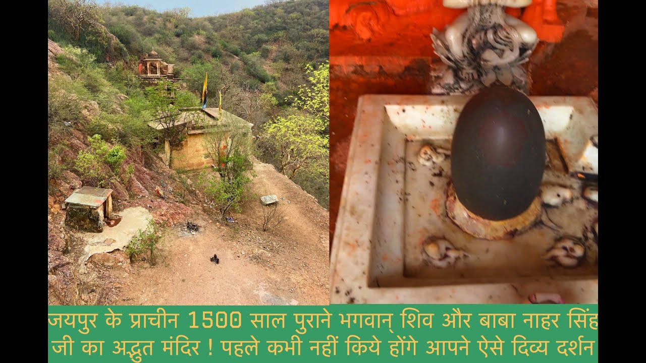 कभी नहीं देखी होगी आपने ऐसे जगह ,जयपुर में 1500 साल पुराना प्राचीन शिव मंदिर |1500 Years Old Temple