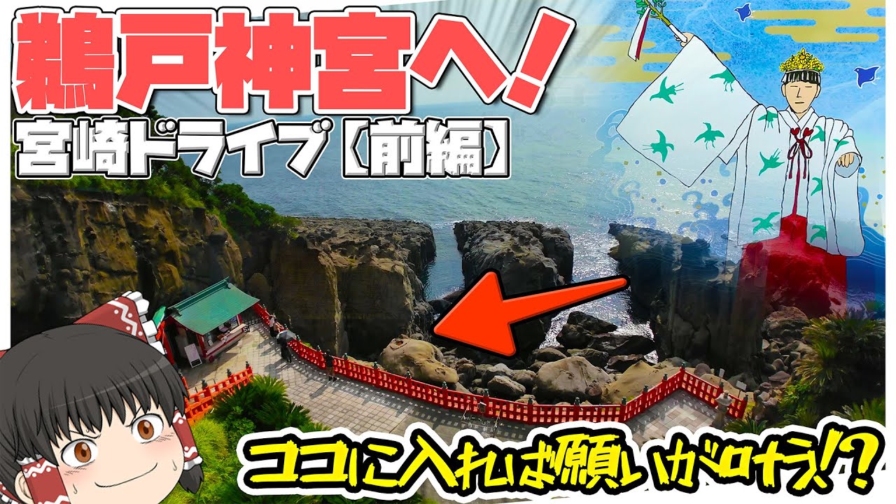 宮崎・日南海岸をひた走る！パワースポット「鵜戸神宮」を目指す旅【前編】【ゆっくり】