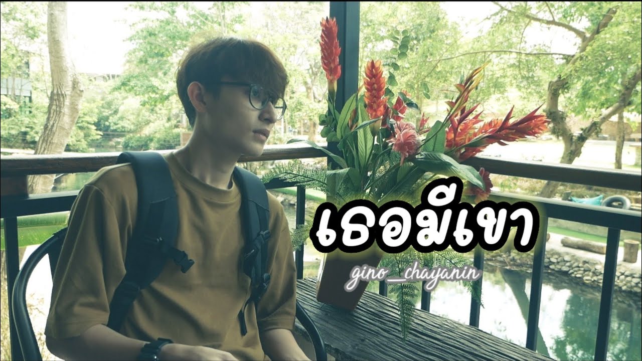 เธอมีเขา -JAONAAY [covered by gino_chayanin ]