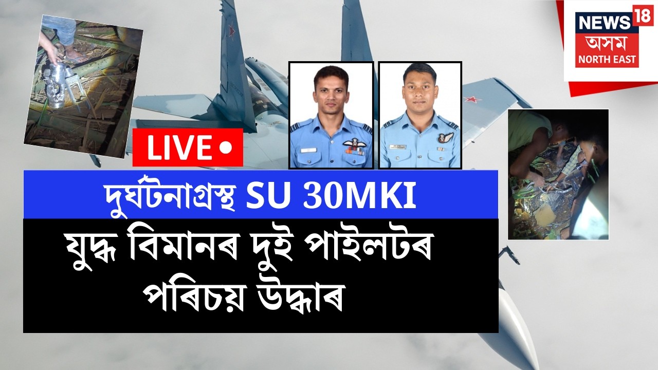 LIVE | Su-30MKI Crashes In Assam | দুৰ্ঘটনাগ্ৰস্থ SU 30MKI যুদ্ধ বিমানৰ দুই পাইলটৰ পৰিচয় উদ্ধাৰ