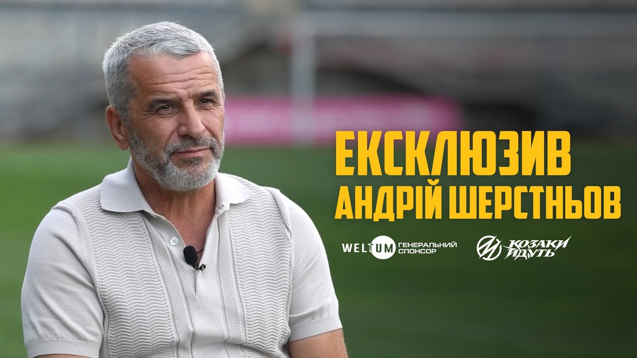 💬 АНДРІЙ ШЕРСТНЬОВ / ЕКСКЛЮЗИВ