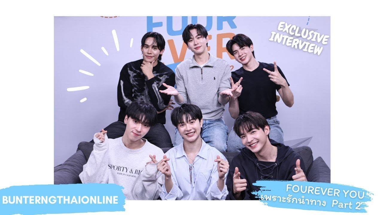 Exclusive Interview จากนักแสดงซีรีส์ FOUREVER YOU PART 2 
