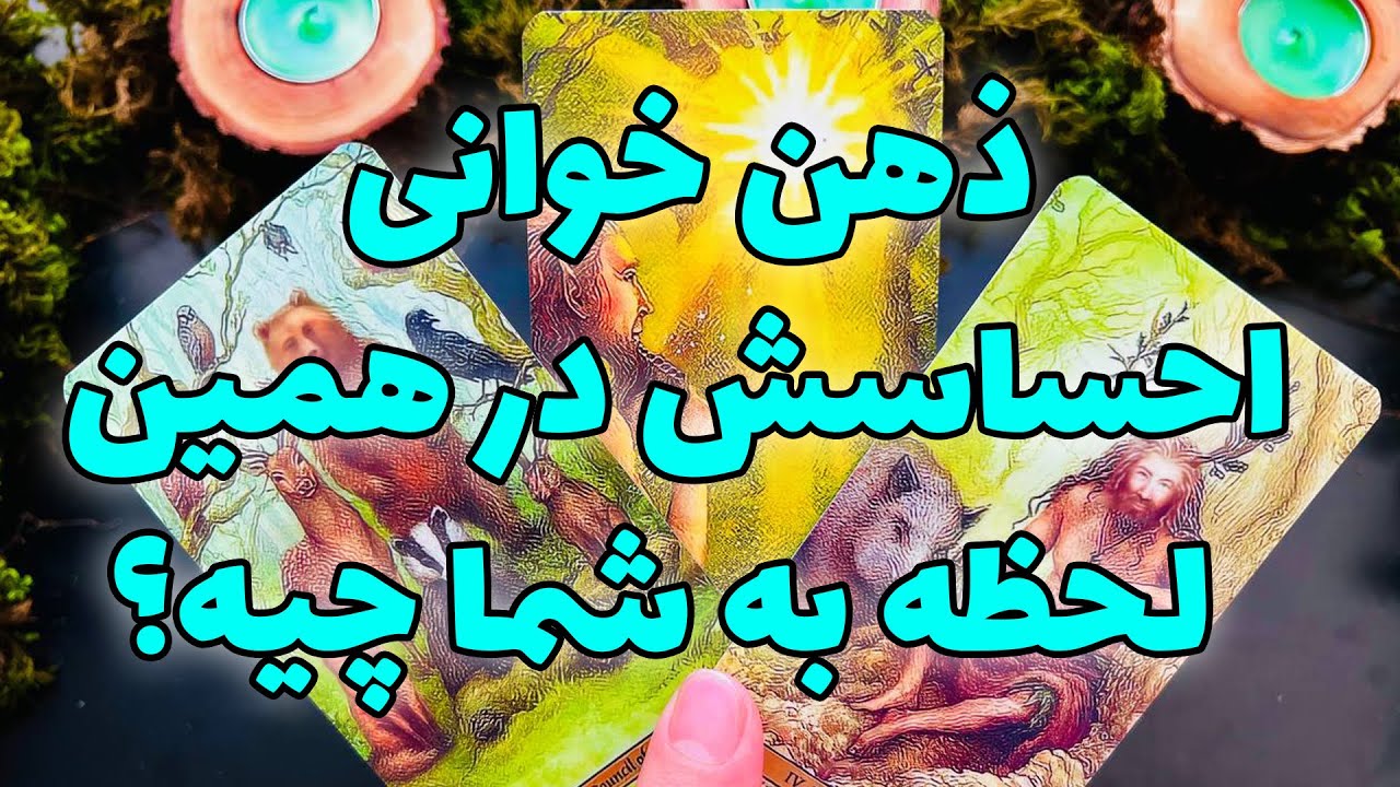 فال تاروت مرلین - ذهن خوانی ، احساسش در همین لحظه به شما چیه؟