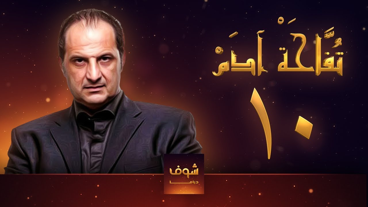 مسلسل تفاحة آدم - الحلقة 10 - خالد الصاوي - بشرى