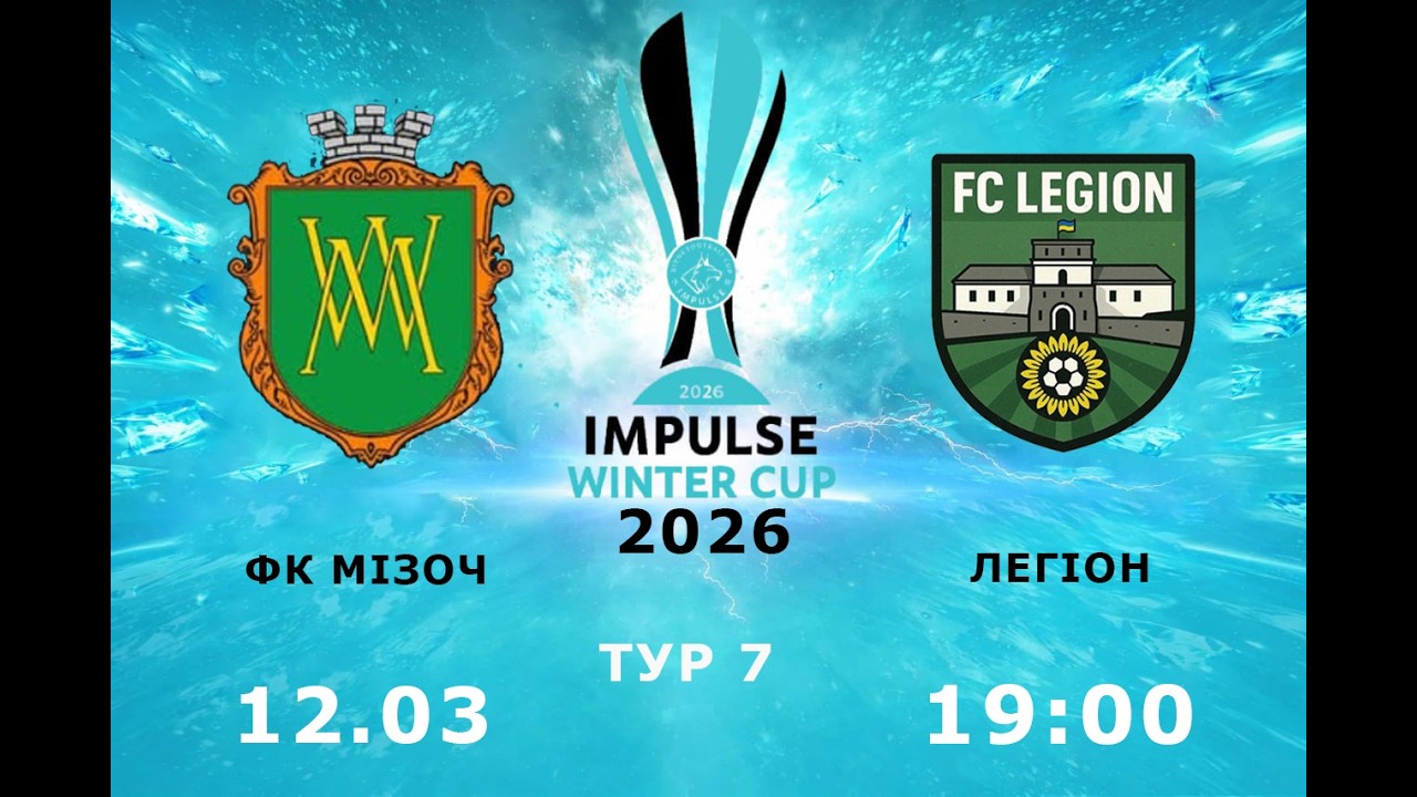 Impulse winter cup 2026, ТУР 7, ФК Мізоч - Легіон (12.03.2026)