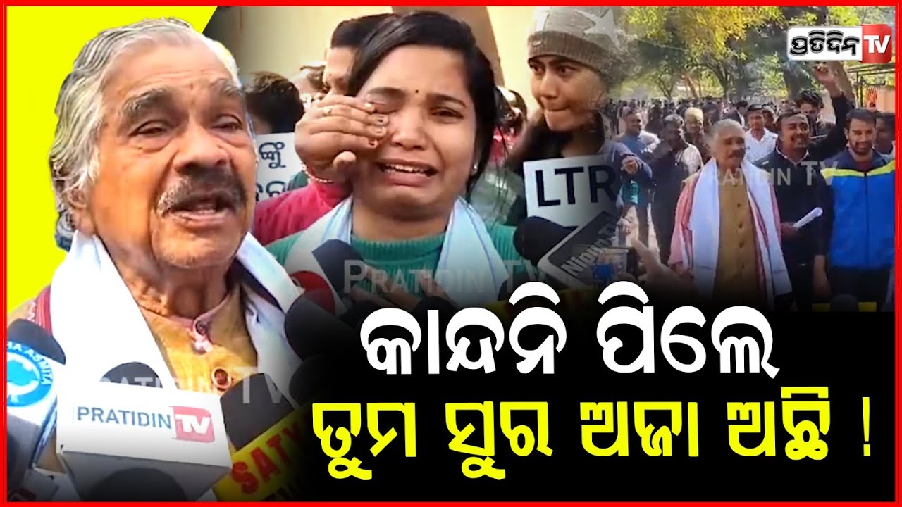 କାନ୍ଦିଲେ ସଂସ୍କୃତ ଶିକ୍ଷକ, ଲୁହ ପୋଛି ଛିଡ଼ାହେଲେ ସୁର ରାଉତରାୟ ! LTR Sanskrit final merit joining protest.