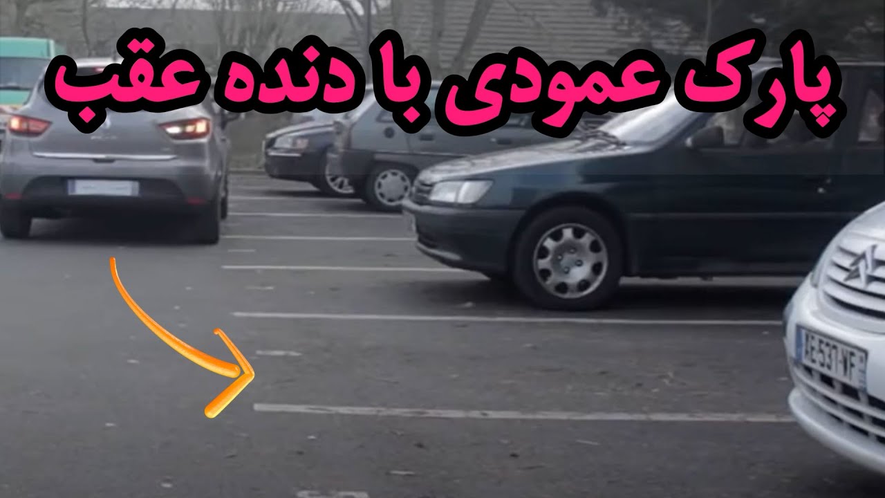بهترین آموزش پارک عمودی با دنده عقب توی این ویدئو😎