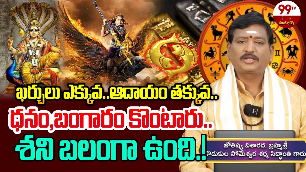 ఖర్చులు ఎక్కువ.. ఆదాయం తక్కువ..ధనం,బంగారం కొంటారు..శని బలంగా ఉంది.!@99TVMANABHAKTI