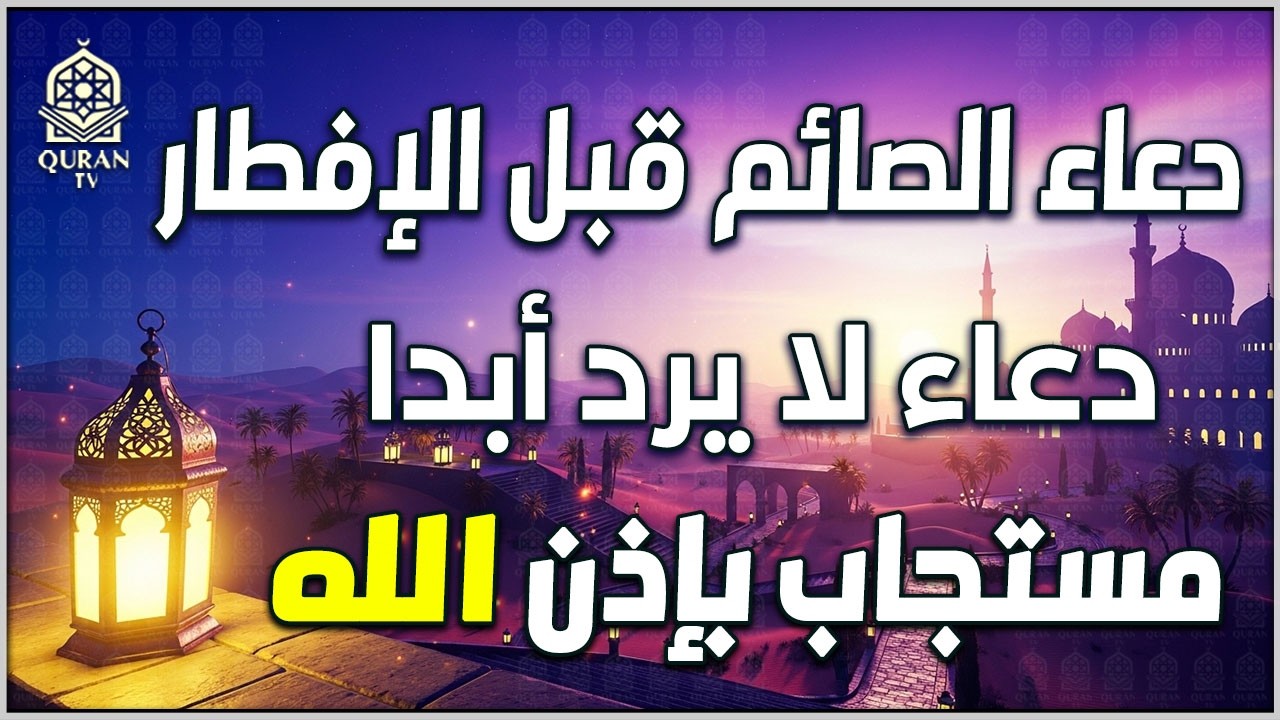 دعاء رمضان قبل الافطار🤲🏻 أجمل دعاء فى شهر رمضان🌙 دعاء الصائم ردده الان تصب عليك الارزاق